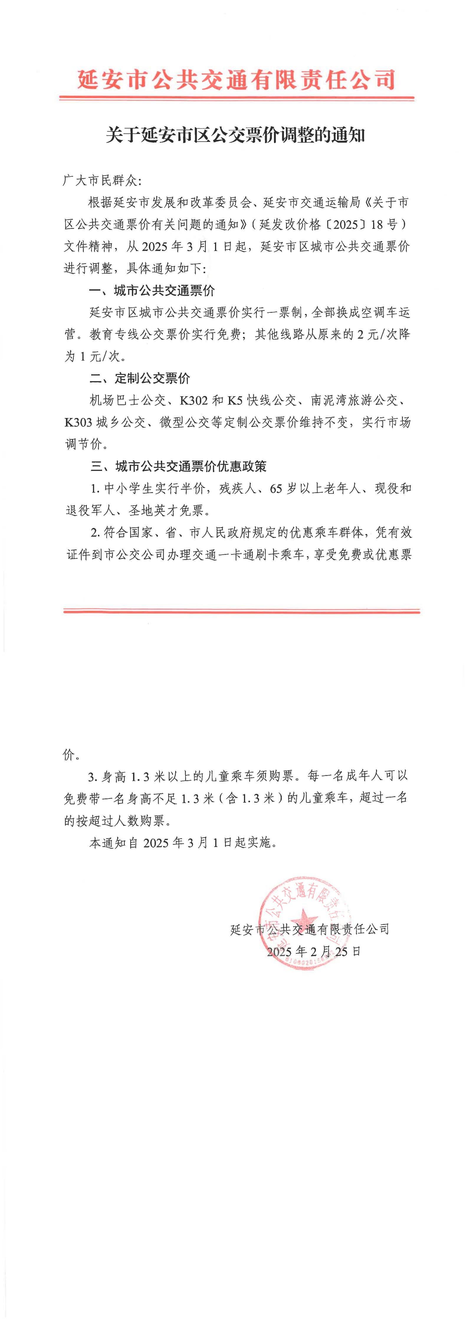 关于延安市区公交票价调整的通知(1)_00.jpg